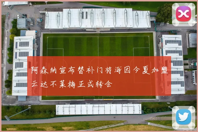 阿森纳宣布替补门将海因今夏加盟云达不莱梅正式转会