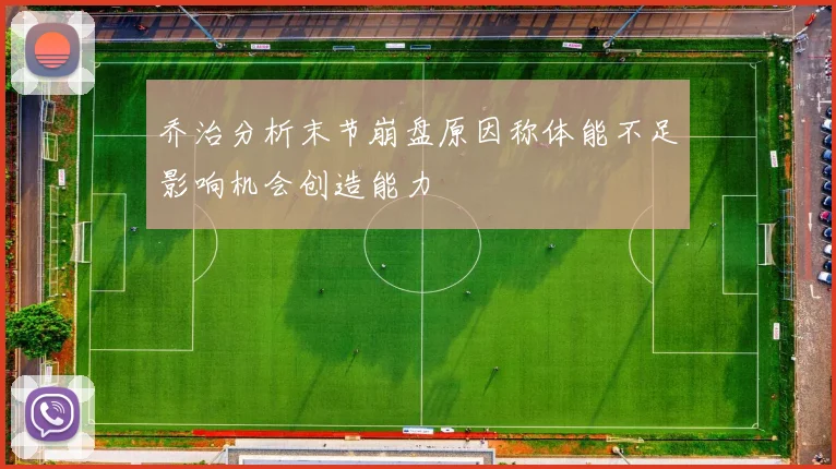 乔治分析末节崩盘原因称体能不足影响机会创造能力