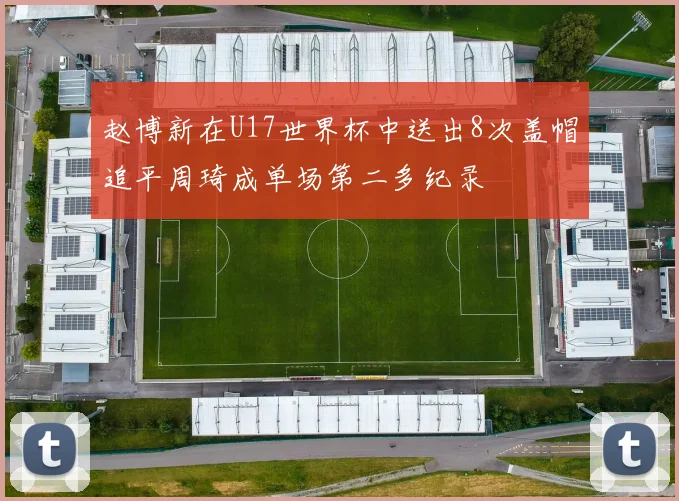 赵博新在U17世界杯中送出8次盖帽追平周琦成单场第二多纪录