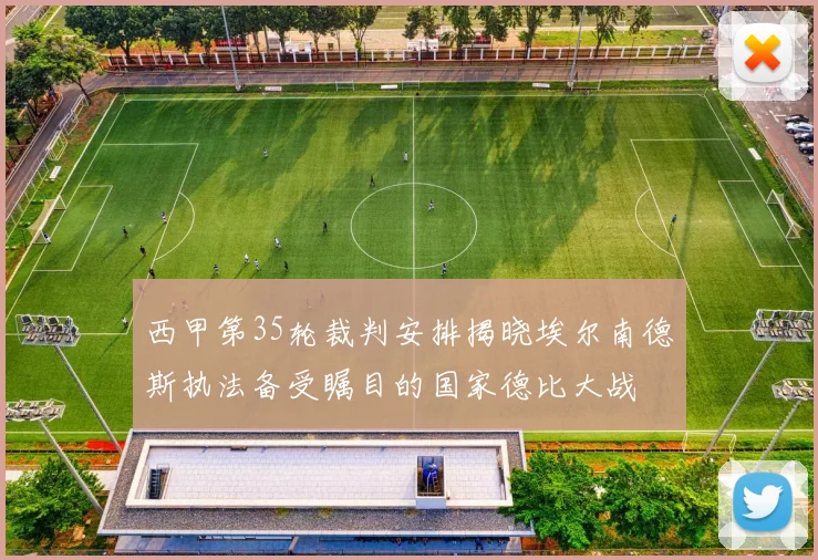 西甲第35轮裁判安排揭晓埃尔南德斯执法备受瞩目的国家德比大战
