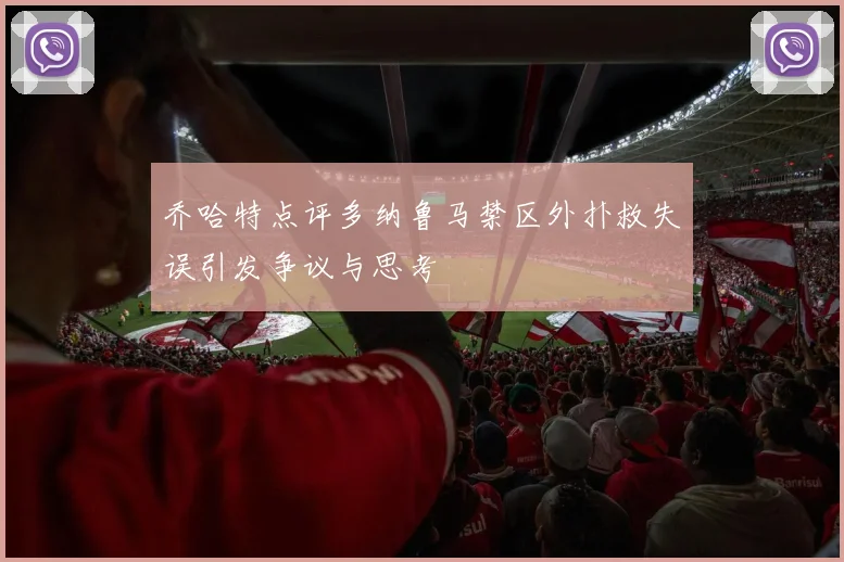 乔哈特点评多纳鲁马禁区外扑救失误引发争议与思考