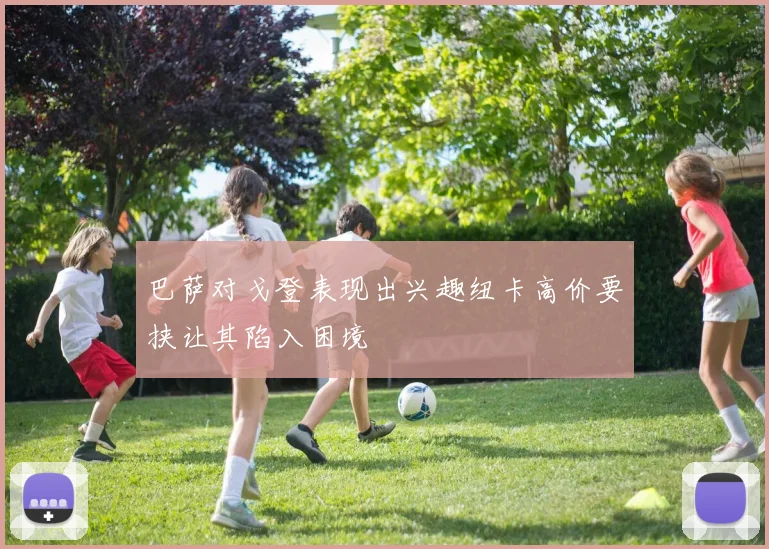 巴萨对戈登表现出兴趣纽卡高价要挟让其陷入困境