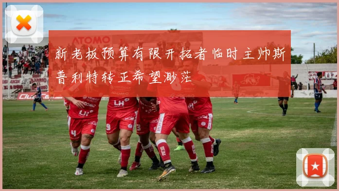 新老板预算有限开拓者临时主帅斯普利特转正希望渺茫