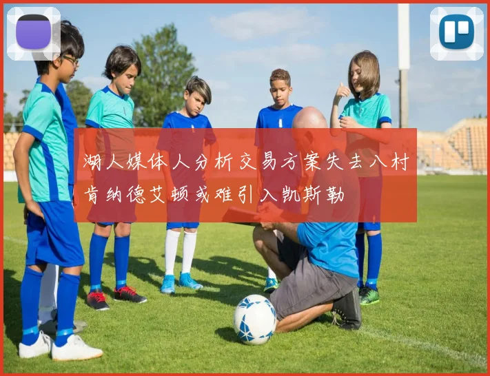 湖人媒体人分析交易方案失去八村肯纳德艾顿或难引入凯斯勒